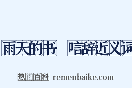 雨天的书·唁辞近义词是什么意思的图片